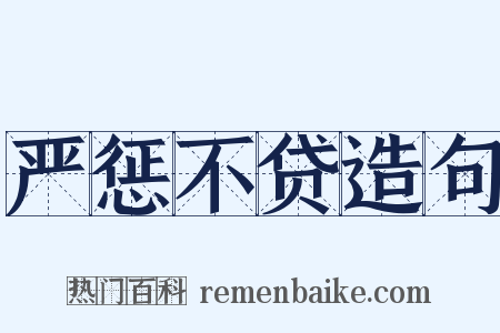 严惩不贷造句是什么意思的图片